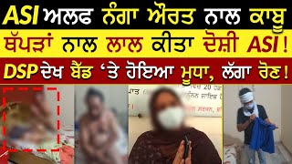 Bathinda ASI Rape Lady | ASI Video Viral | Bathinda ASI Kand | #Bathinda News | Rangla Tv