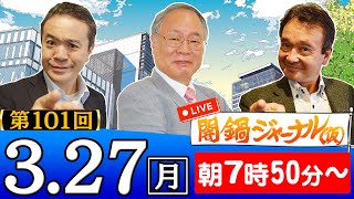 【生配信】闇鍋ジャーナル(仮)第101回 髙橋洋一＆井上和彦\u0026居島一平が特別解説！