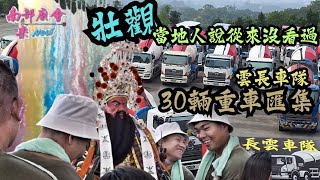 【30台預拌混泥車 初五走春團拜 #雲長車隊 當地人說從來沒看過 ；彩煙恭迎】#高雄忠正堂 前往 東照山關帝廟 過爐遶境大典