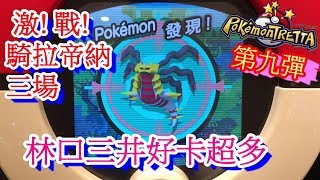 【神奇寶貝卡匣#313】第九彈 林口三井好卡超多~ 激戰騎拉帝納 三場~   Pokémon Tretta ギラティナ Giratina ポケモン トレッタ