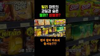 발리 현지 마트의 물가는 쌀까? 비쌀까?  #발리 #맛집 #발리마트 #발리물가 #발리여행 #인도네시아