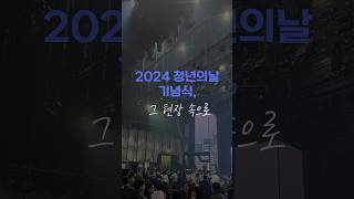 [9월] 뜨거웠던 2024 청년의날 기념식 현장!