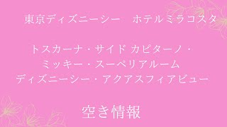 トスカーナ・サイド カピターノ・ミッキー・スーペリアルーム ディズニーシー・アクアスフィアビュー　空き情報