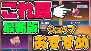 【プラエデ】最新版！ショップで後悔しないために！！【レッド：プライドオブエデン】