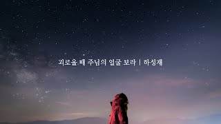 괴로울 때 주님의 얼굴 보라 | 하성재