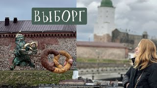 ВЫБОРГ - САМЫЙ ЕВРОПЕЙСКИЙ ГОРОД РОССИИ | ЛОКАЛЬНАЯ ЕДА | СТАРЫЙ ЖИЛОЙ ДОМ ГОРОДА 🥨🤍