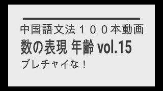 数の表現 「年齢」 Vol15 中国語文法１００本動画ブレチャイな！