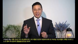 이사야 54장 1-17절 너를 긍휼히 여기리라| 밴쿠버이레교회, 이사야강해 66.