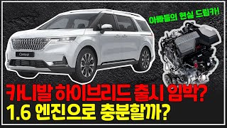 패밀리카의 대명사 카니발 하이브리드가 1.6 엔진으로 움직인다고?_상암동튜브