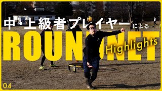 【ラウンドネット / ROUNDNET】中・上級者によるプレーハイライト  =Highlights #04=