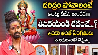 Sri Sri Sri Adithya Parasri ABOUT Negative energy - మీ ఇంట్లో నుంచీ వీటిని తొందరగా తీసివేయండి‪..?