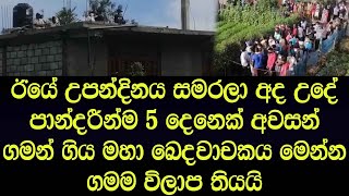 එකම පව්ලේ පස් දෙනාම එකටම අවසන්ගන් යයි නුවරළියම කැලබූ මහා අපරාදය - News in Nuwara Eliya