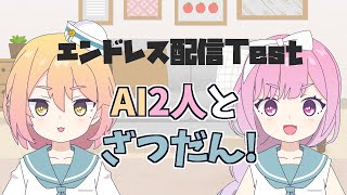 【AI Vtuber】AI2人で毎日雑談！