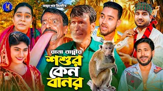 শশুর কেন বানর । গ্রামীন কিচ্ছাপালা । Rana Bappy । Miss Liton I Hero Kazim । Mamun Kissa Ghor Two