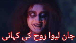 Jaan leva Rooh ki Sachi kahani || Aatma ki kahani in Urdu/Hindi || Rooh ki kahani || Ek Aatma/Rooh