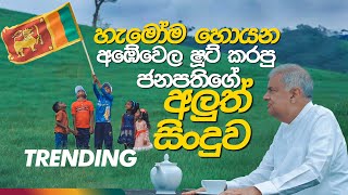 ජනපති රනිල්ගේ අලුත් සිංදුව | Rata Ranin Babalawu Ranil | Presidential Election 2024