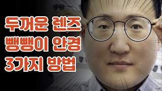 15년차 현직 안경사가 알려주는 안경 눈 덜 작아보이게 맞추는 꿀팁 3가지