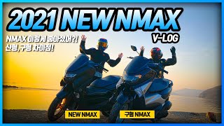 [Solid Layer] 2021 NEW NMAX 시승기 / 신형, 구형 동시에 달려보았다! / (2021 NEW NMAX, NMAX)