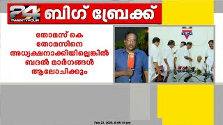 NCP സംസ്ഥാന അധ്യക്ഷ സ്ഥാനത്തേക്ക് തോമസ്.കെ.തോമസിനെ പിന്തുണക്കാൻ എ.കെ ശശീന്ദ്രൻ പക്ഷം