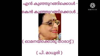 എൻ കുഞ്ഞുറങ്ങിക്കൊൾ ...... (ഓമനയ്ക്കാരു താരാട്ട് - പി. മാധുരി )