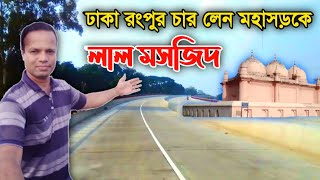 ঢাকা রংপুর চার লেন মহাসড়ক ও লাল মসজিদ || Dhaka Rangpur 4 lane highway \u0026 Lal Mosque