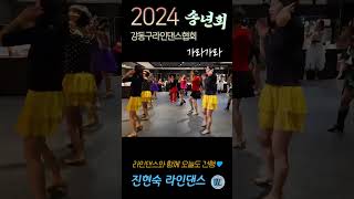 2024 강동구라인댄스협회 송년회 | 가라가라 #라인댄스 #Linedance #진현숙라인댄스