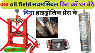 बिना Hydraulic press के submersible का coil फीट करें। how to oil field motor fit without hydraulic