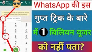 Latest WhatsApp secret Trick 2018 !! Hindi