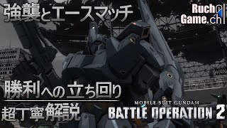 【バトオペ2】勝利への立ち回り超丁寧解説#10 強襲 百式 550コスト