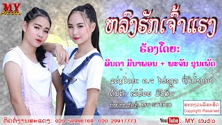 ຫລົງຮັກເຈົ້າແຮງ ຮ້ອງໂດຍ: ລິນດາ ມີນາພອນ+ພະຈັນ ຂຸນເພັດ หลงฮักเจ้าแฮง ศิลปีน: ลินดา +พะจัน /ເພງລາວ2020