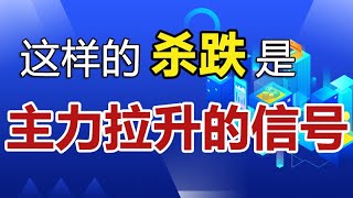 不要慌！这样的杀跌是主力拉升的信号，死死拿住、跟庄吃肉！