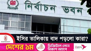 ইসির নিবন্ধন তালিকায় জাতীয়তাবাদী আন্দোলন ও সুপ্রিম পার্টি | #Election Commission | Independent TV