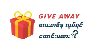 မိုးရာသီမှာ Give Away လေးရင် ကောင်းမလား?