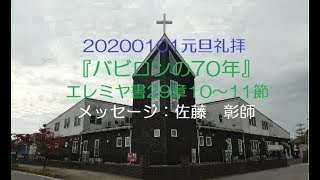 20200101 元旦礼拝 『バビロンの70年』 エレミヤ書29章10～11節 佐藤　彰師