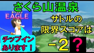 【みんなのGOLF３】　サトル縛りでスコアチャレンジ　【さくら山】