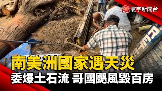 南美洲國家遇天災 委爆土石流 哥國颶風毀百房@globalnewstw