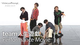 ［036］timelesz project【４次審査】パフォーマンス動画『人生遊戯』 Group Shot ver.