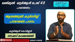 ഖത് മുൽ ഖുർആൻ പേജ് 42 I സൂറത്തുൽ ബഖറഃ പാരായണം (253- 256) I നൗഷാദ് കാക്കവയൽ I KQ 42 I പാരായണം