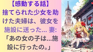 【感動する話】捨てられた少女を助けた夫婦は、彼女を施設に送った… 妻:「あの女の子は…施設に行ったの。」