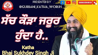 ਸੱਚ ਕੌੜਾ ਜਰੂਰ ਹੁੰਦਾ ਹੈ.. || Katha Bhai Sukhdev Singh Ji #gurbani