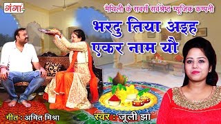 Bhai Dooj Special Song 2018 - Bhardutiya Aich Ekar Naam Yo - Maithili Bhaiya Dooj || Juli Jha