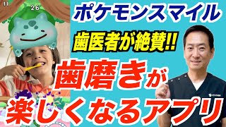 子供が歯を磨かない…とお悩みの親御さん必見！子供が歯みがきに夢中になるアプリ『ポケモンスマイル』の素晴らしさを歯医者さんが解説します！ ※案件ではありません