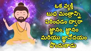 ఒక వ్యక్తి బుధ మంత్రాన్ని పఠించడం ద్వారా జ్ఞానం, జ్ఞానం మరియు జ్ఞానోదయం పొందుతాడు