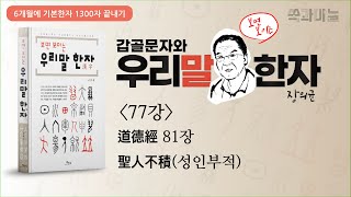 道德經 81장 聖人不積(성인부적) [갑골문자와 우리말 한자 77강] (6개월에 기본한자 1300자 끝내기) 장의균