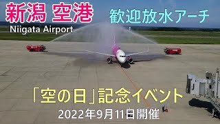 【新潟空港】全フロア紹介