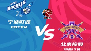 CBA集锦：宁波vs北控，阿尔斯兰35分，金鑫19分7篮板