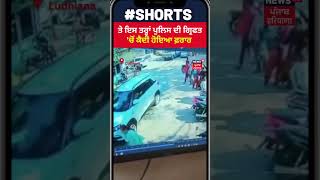 Ludhiana : Civil Hospital 'ਚ Police ਦੀ ਗ੍ਰਿਫਤ 'ਚੋਂ ਕੈਦੀ ਹੋਇਆ ਫ਼ਰਾਰ | #shorts | News18 Punjab