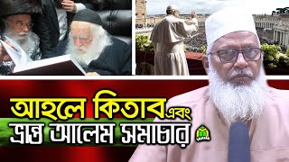 আহলে কিতাবের ব্যাখ্যায় আলেমদের নিয়ে কি বললেন Bangla Waz Muzammel Haque tahjib center