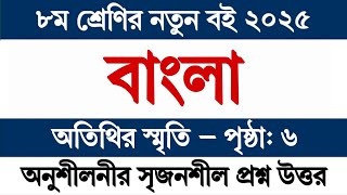 ৮ম শ্রেণির বাংলা ২০২৫ পৃষ্ঠা ৬ অতিথির স্মৃতি গল্প সৃজনশীল প্রশ্ন উত্তর || Class 8 Bangla 2025 Page 6