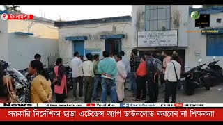 ইসলামপুর: সরকারি নির্দেশিকা ছাড়া এটেন্ডেন্স অ্যাপ ডাউনলোড করবেন না শিক্ষকরা